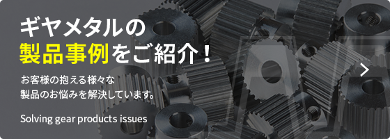 ギヤメタルの製品事例をご紹介！