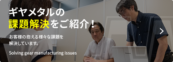 ギヤメタルの課題解決をご紹介！