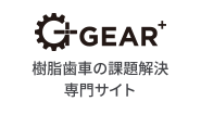GEAR+ 樹脂歯車の課題解決専門サイト