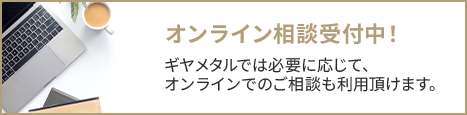 オンライン相談受付中！