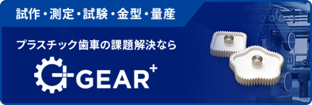 プラスチック歯車の課題解決ならGEAR+