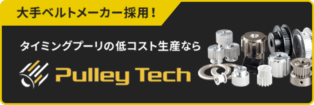 タイミングプーリの低コスト生産ならPulley Tech