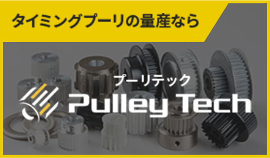 タイミングプーリの量産ならPulley Tech（プーリテック）