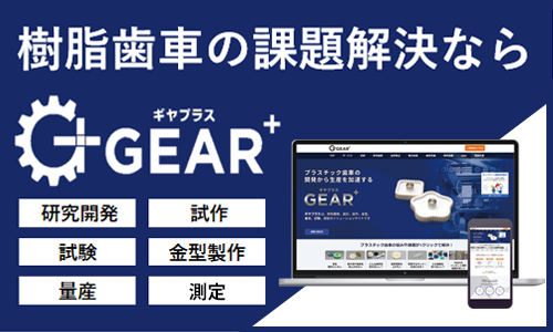 樹脂歯車の課題解決ならギヤプラス